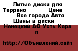 Литые диски для Террано 8Jx15H2 › Цена ­ 5 000 - Все города Авто » Шины и диски   . Ненецкий АО,Усть-Кара п.